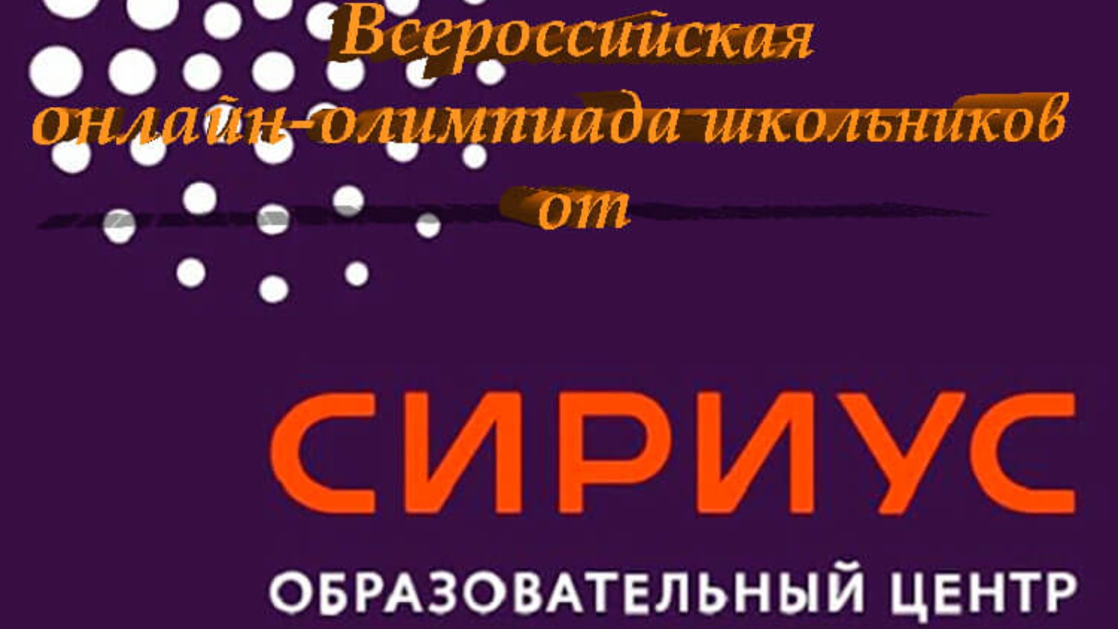 Всероссийская олимпиада школьников.